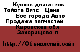 Купить двигатель Тойота Витс › Цена ­ 15 000 - Все города Авто » Продажа запчастей   . Кировская обл.,Захарищево п.